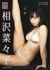 相沢菜々子