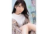 天音ゆい