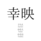 幸映