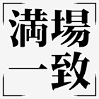万条一致