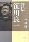 笹川良一