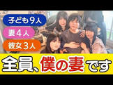 北海道で勝手に一夫多妻