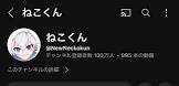 ねこくん!