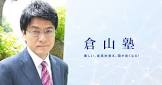 倉山満