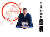 古今亭圓菊