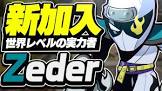 Zeder (プロゲーマー)