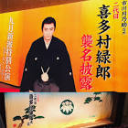 喜多村緑郎 (2代目)