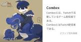 Combex (ゲーム実況)