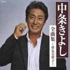 中条きよし
