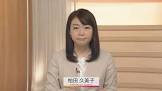 柏田久美子