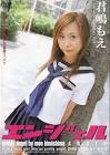 君嶋もえ