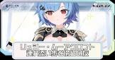 リュシー・ムーアクロフト