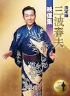 三波春夫