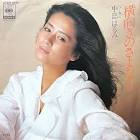 中島はるみ (女優)