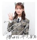 井上りな