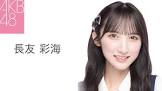 長友彩海
