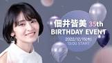 佃井皆美