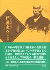 伊藤圭介 (理学博士)
