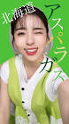 松井絵里奈