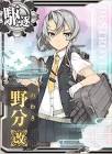 野分 (艦これ)