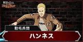 ハンネス (進撃の巨人)