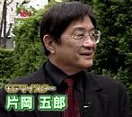片岡五郎