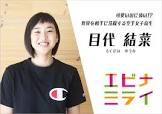 目代結菜