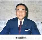 池田清志