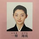 一輝翔琉