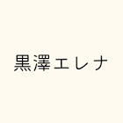 黒澤エレナ