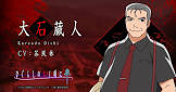 大石蔵人
