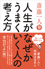 斎藤一人