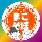 まごそぼ (孫と祖母)