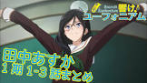 田中あすか