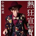 松村厚久