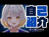 奈々瀬ひかげ