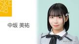 中坂美祐