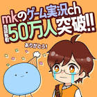 mkの実況ch