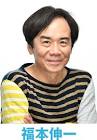 福本伸一