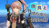 由良改二 (艦これ)