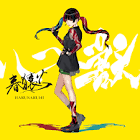 春猿火