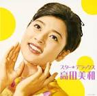 高田美和