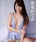 春菜めぐみ