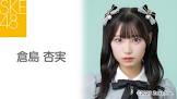 倉島杏実