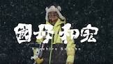 國母和宏 (国母和宏)