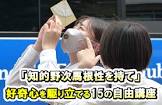 野次馬根性