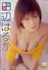 田辺はるか