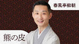 春風亭柳朝 (3代目)