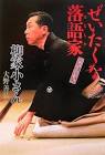 柳家小さん (6代目)