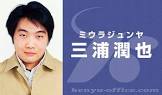 三浦潤也